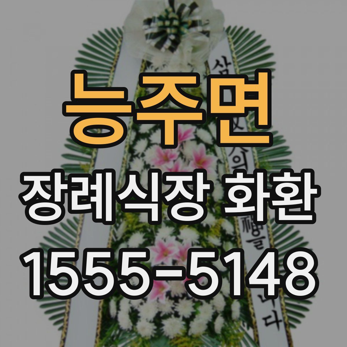능주면 장례식장 화환