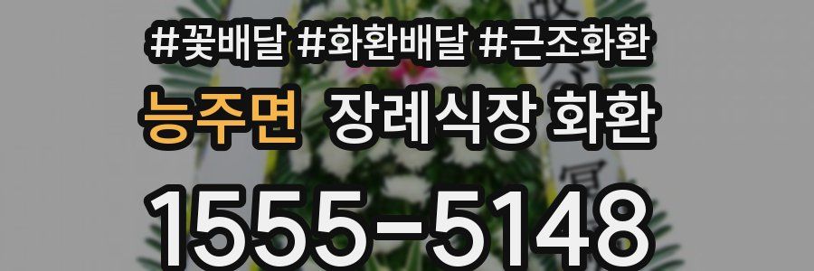 능주면 장례식장 화환