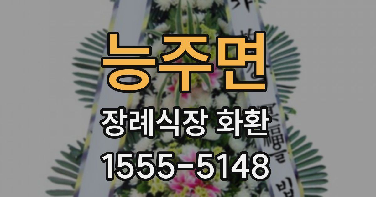 능주면 장례식장 화환