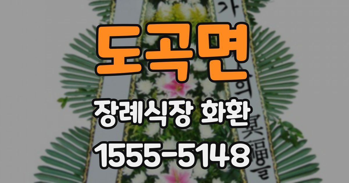 도곡면 장례식장 화환