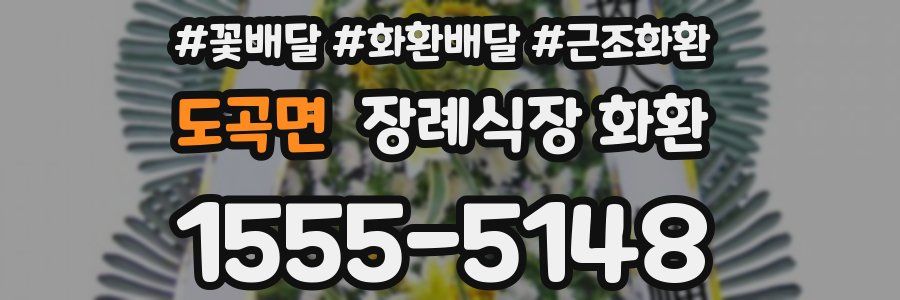 도곡면 장례식장 화환