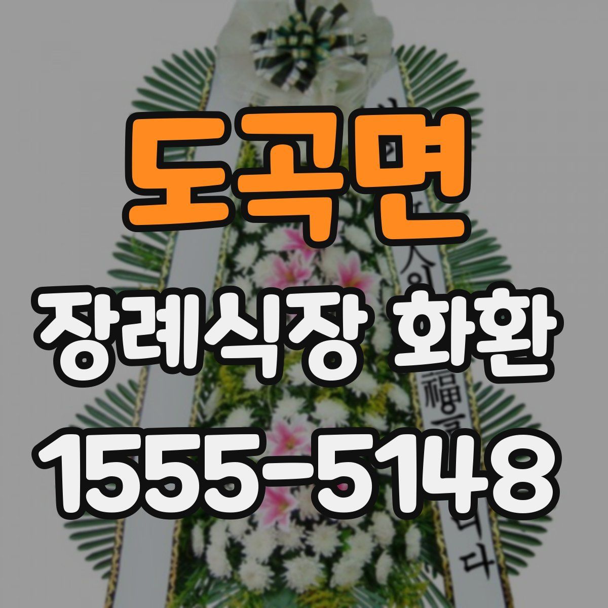 도곡면 장례식장 화환