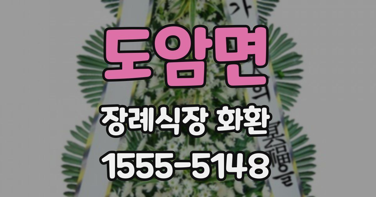 도암면 장례식장 화환