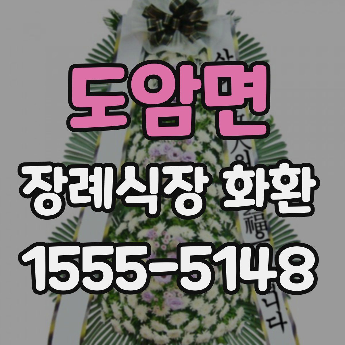 도암면 장례식장 화환