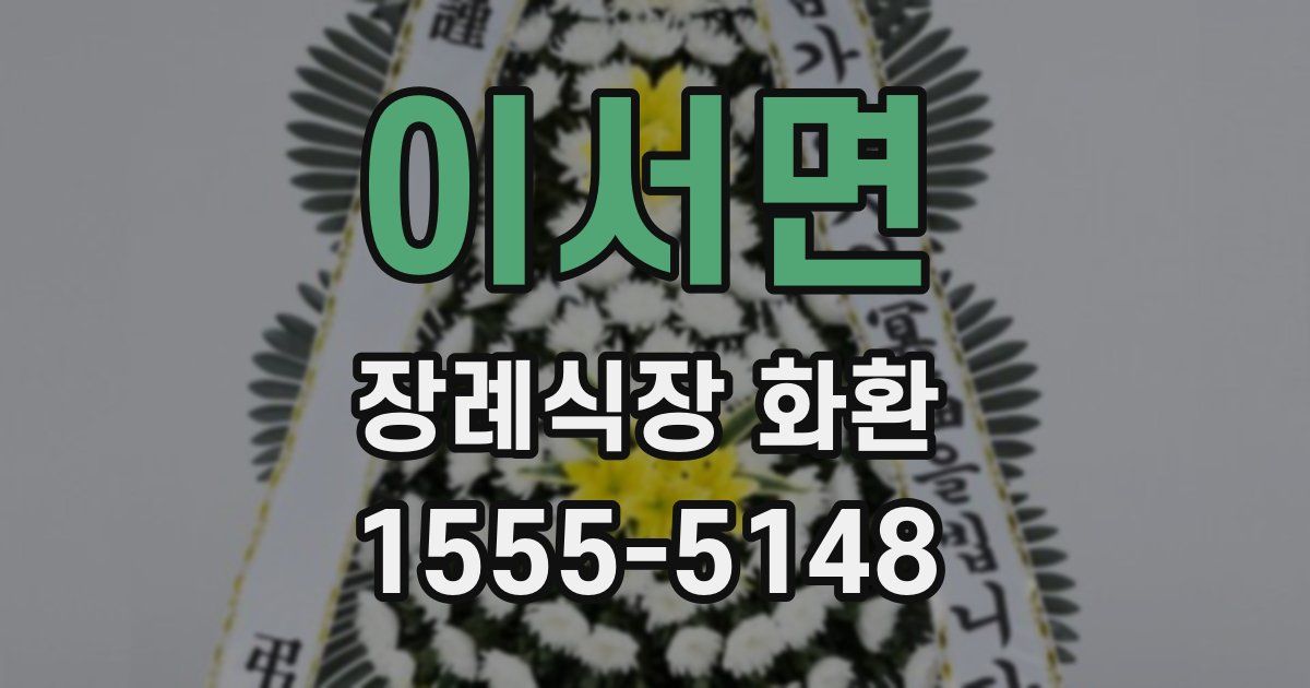 이서면 장례식장 화환