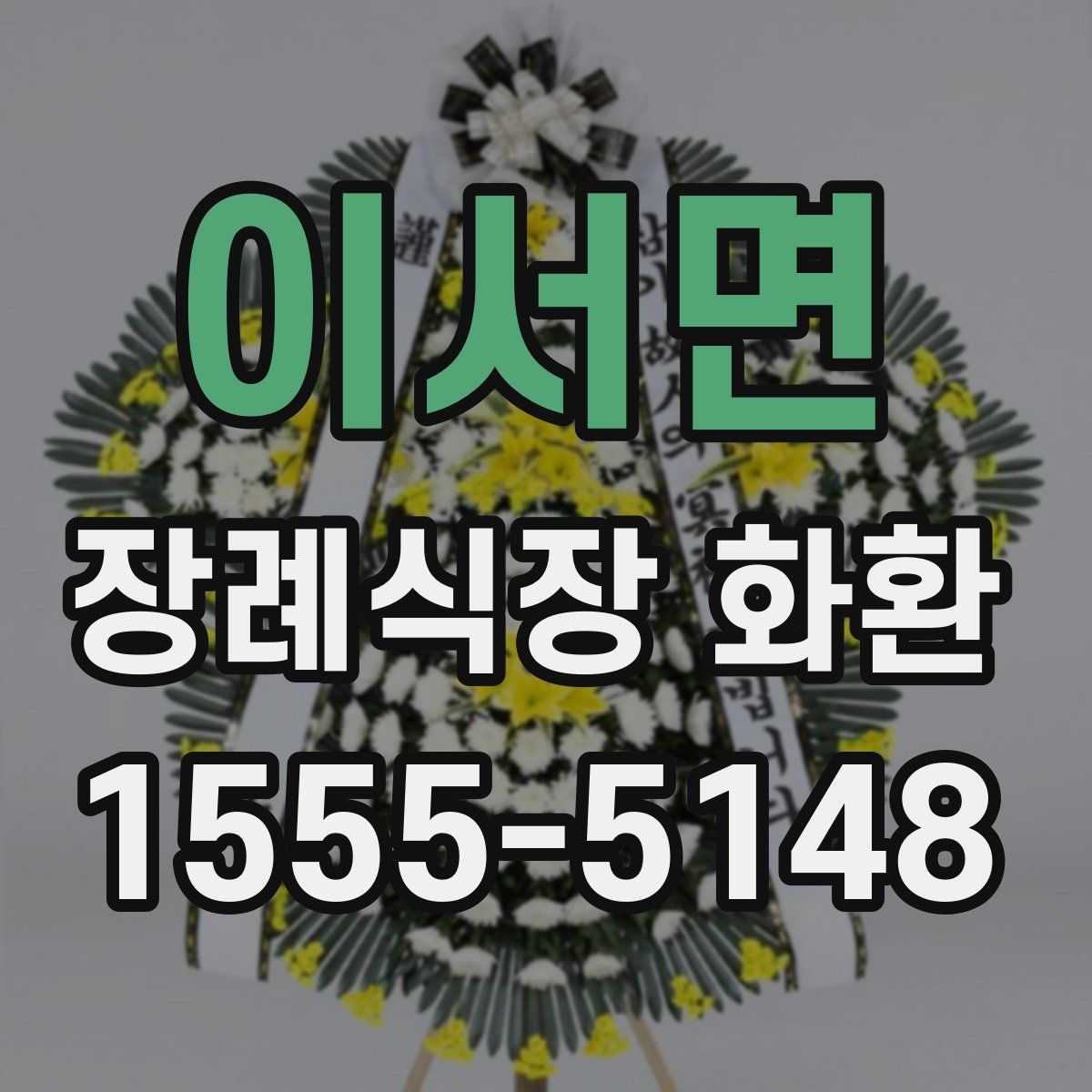 이서면 장례식장 화환