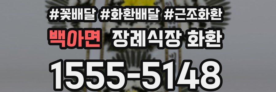 백아면 장례식장 화환