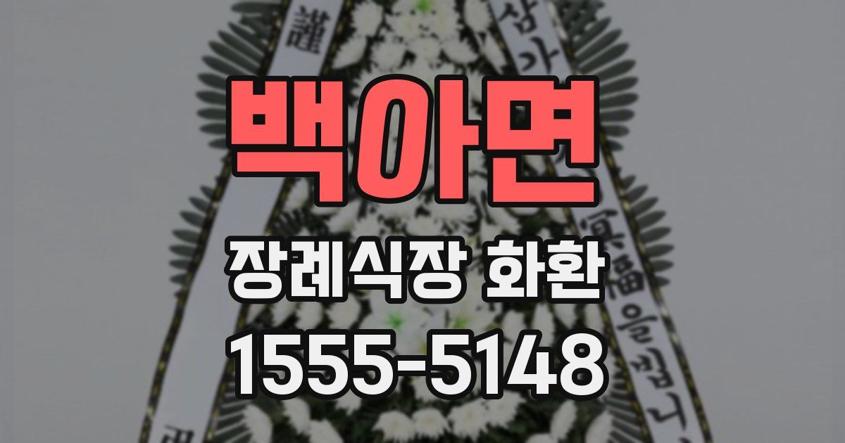 백아면 장례식장 화환