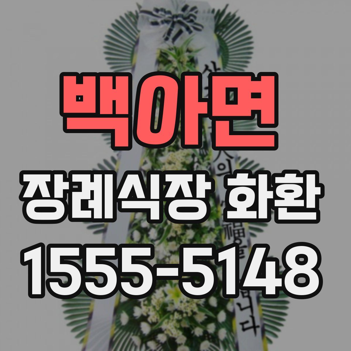 백아면 장례식장 화환