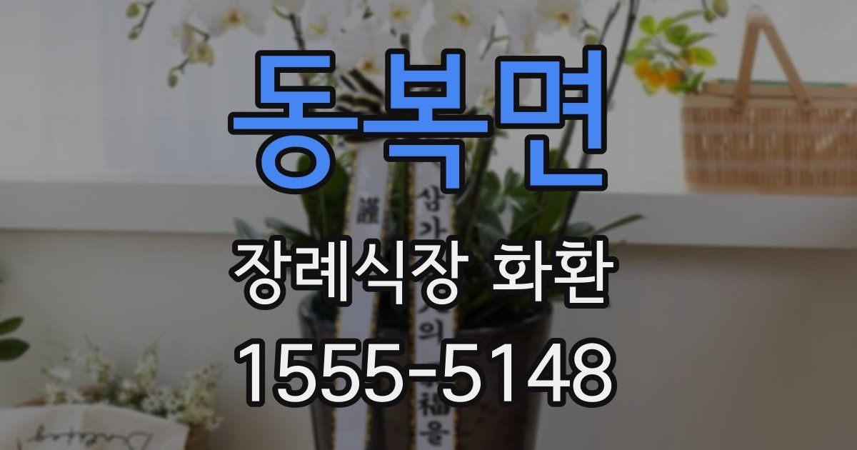 동복면 장례식장 화환