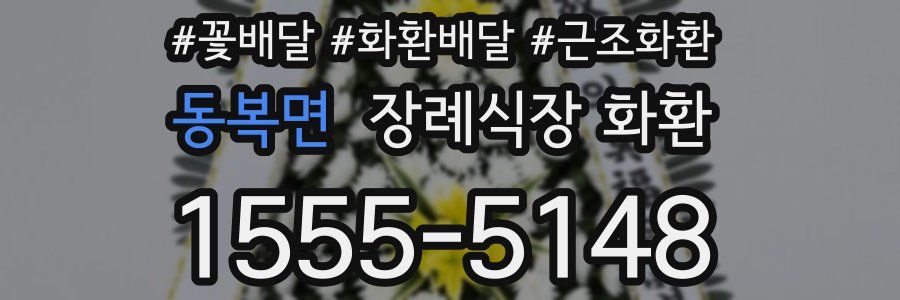 동복면 장례식장 화환