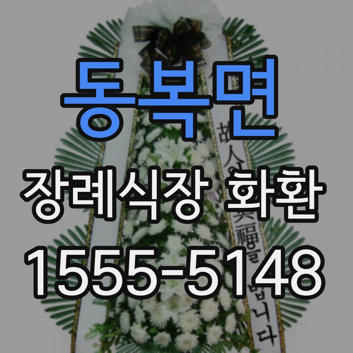 동복면 장례식장 화환