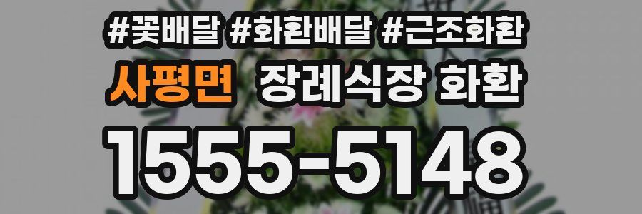 사평면 장례식장 화환