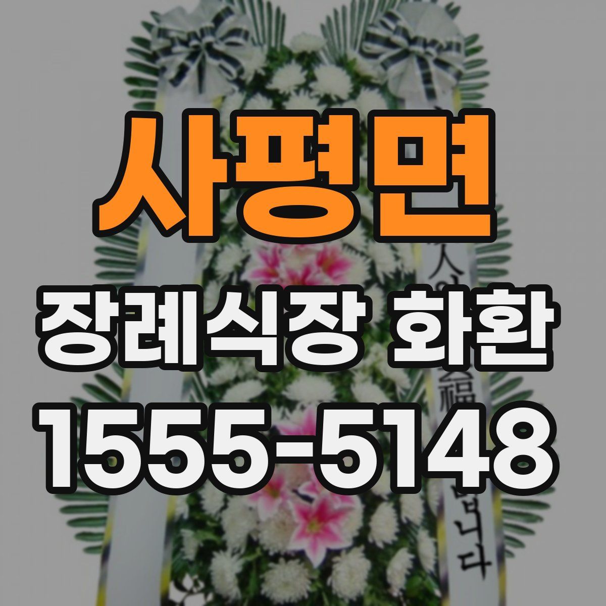 사평면 장례식장 화환