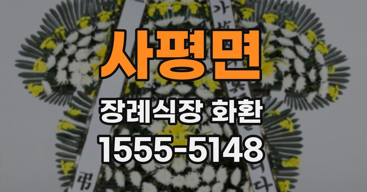 사평면 장례식장 화환