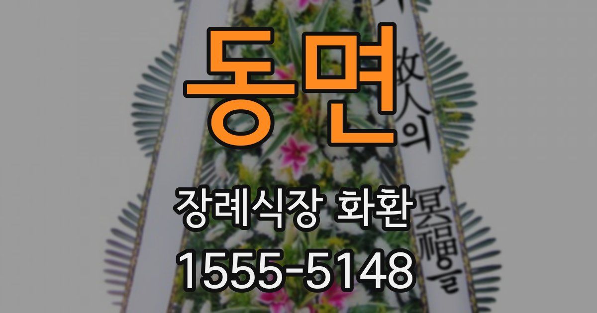 동면 장례식장 화환