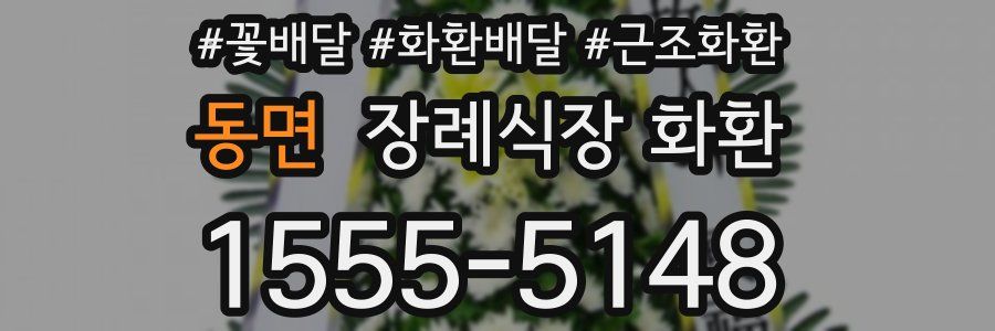 동면 장례식장 화환