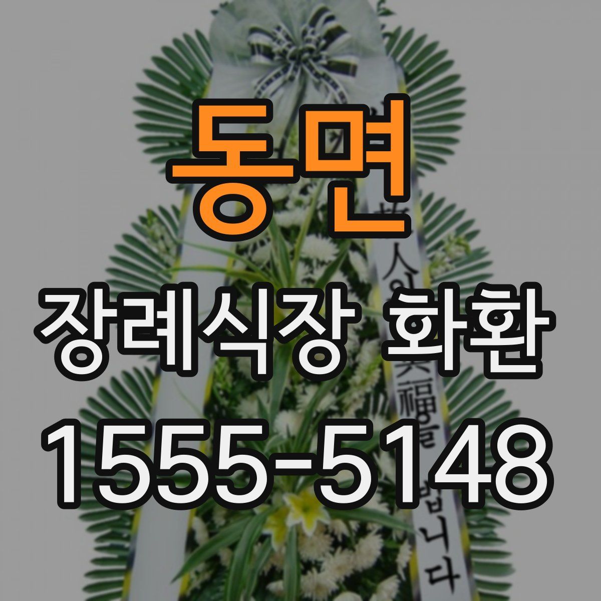 동면 장례식장 화환