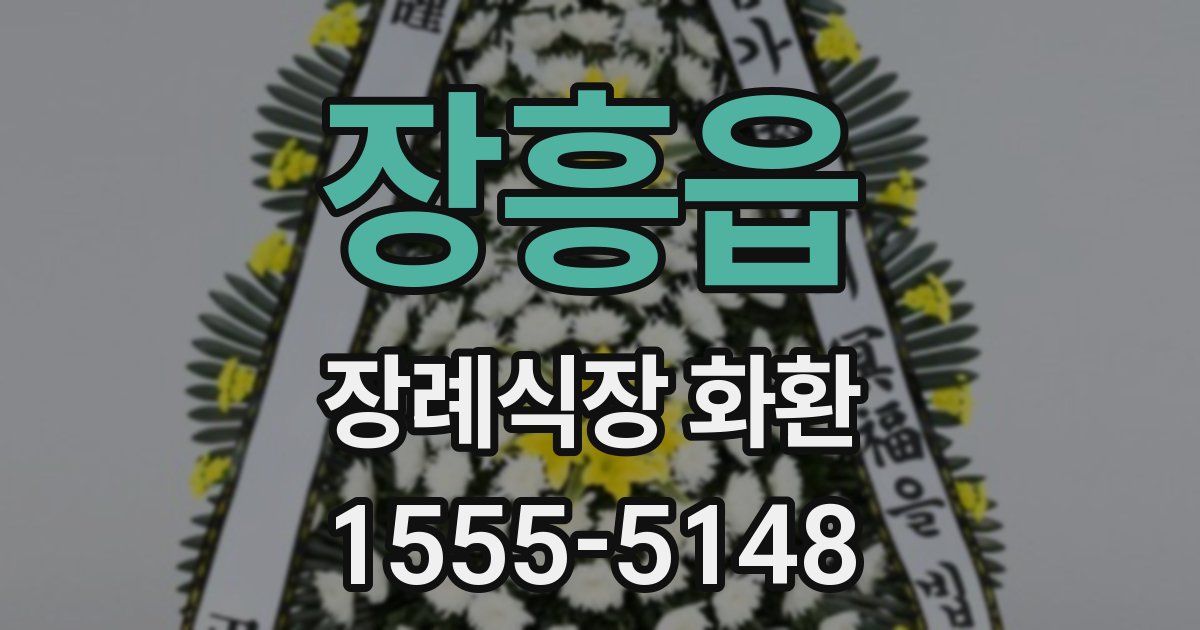 장흥읍 장례식장 화환