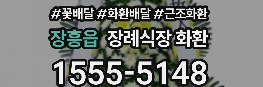 장흥읍 장례식장 화환