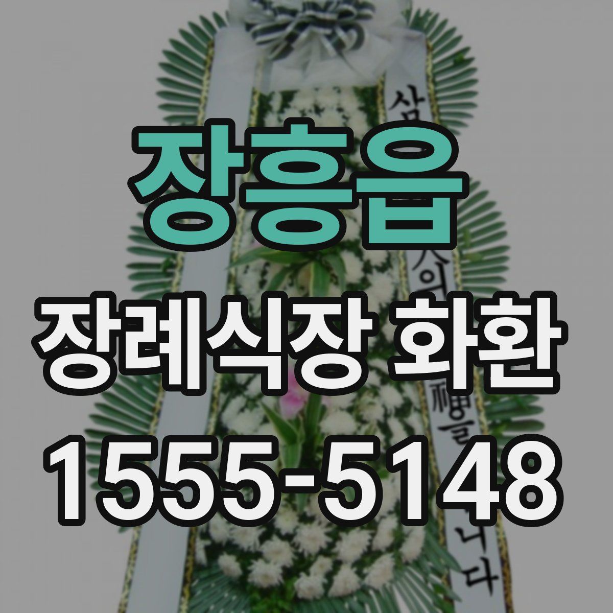 장흥읍 장례식장 화환