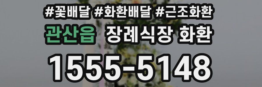 관산읍 장례식장 화환