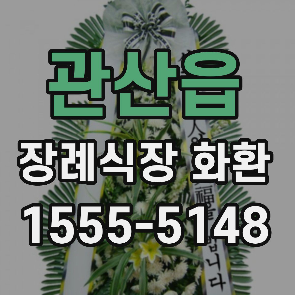 관산읍 장례식장 화환