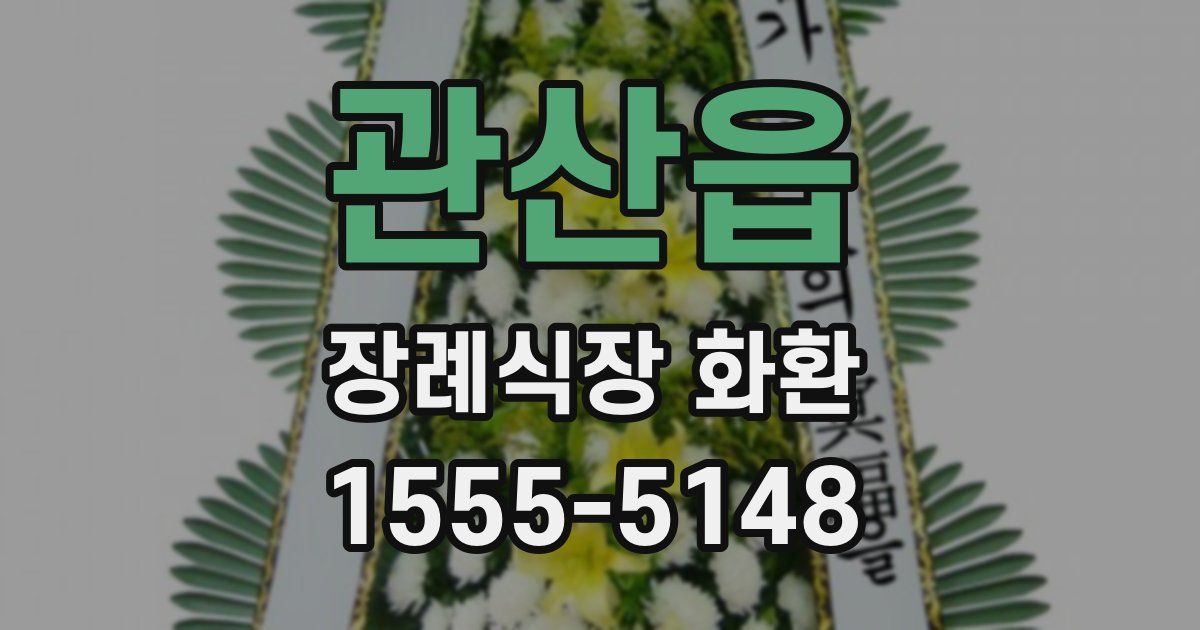 관산읍 장례식장 화환