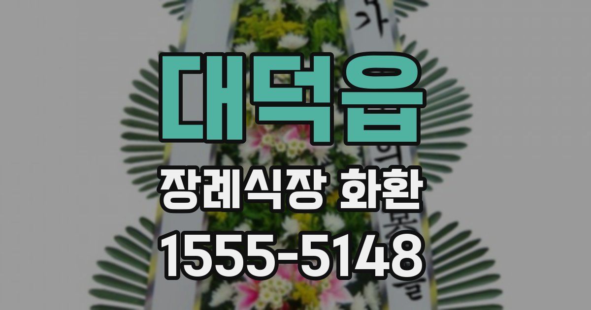 대덕읍 장례식장 화환