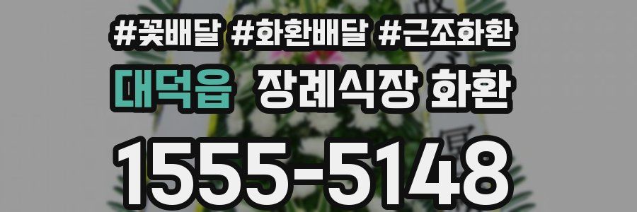 대덕읍 장례식장 화환