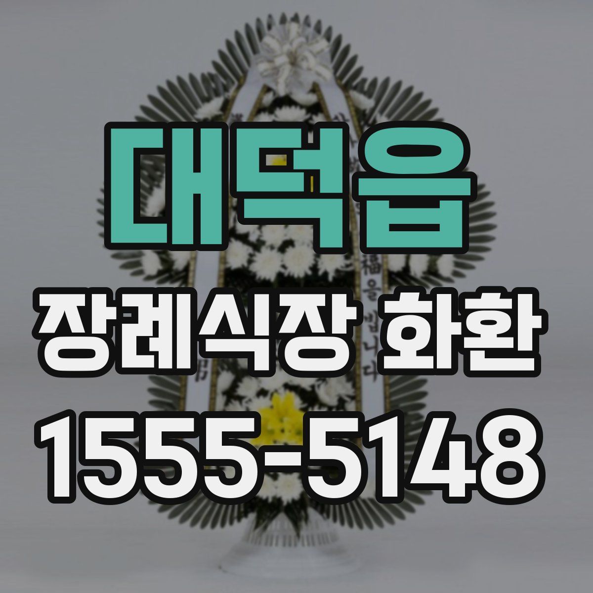 대덕읍 장례식장 화환