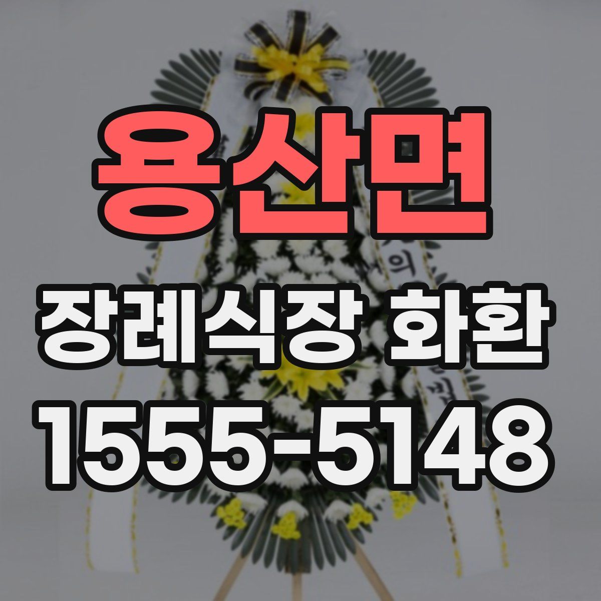 용산면 장례식장 화환