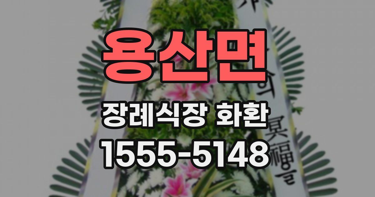 용산면 장례식장 화환