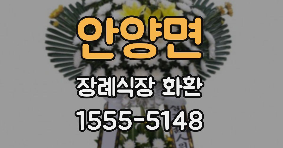 안양면 장례식장 화환