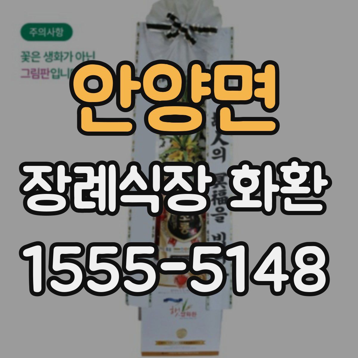 안양면 장례식장 화환