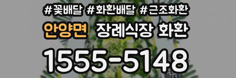 안양면 장례식장 화환