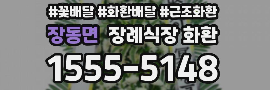 장동면 장례식장 화환