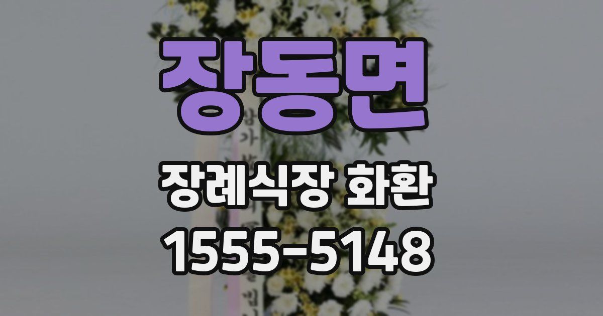 장동면 장례식장 화환
