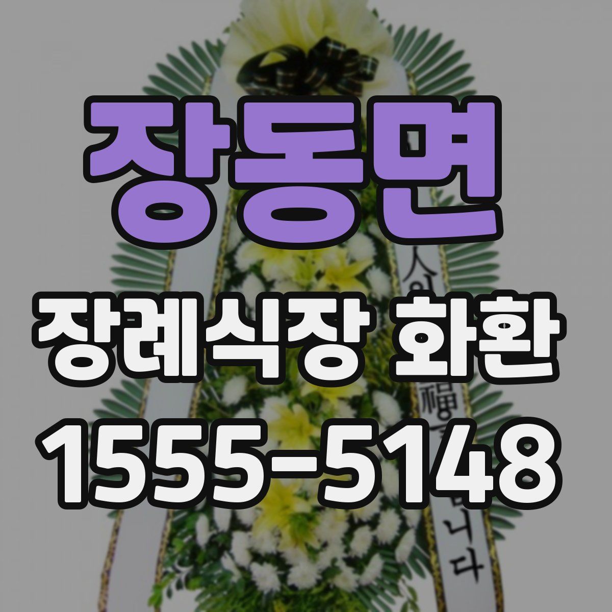 장동면 장례식장 화환