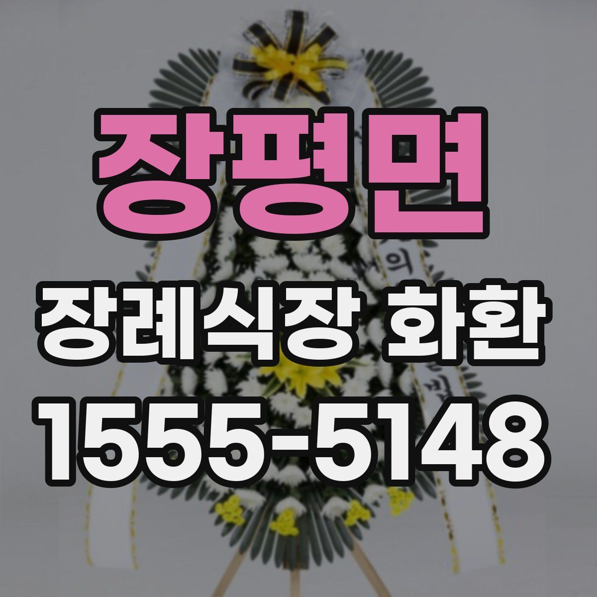 장평면 장례식장 화환