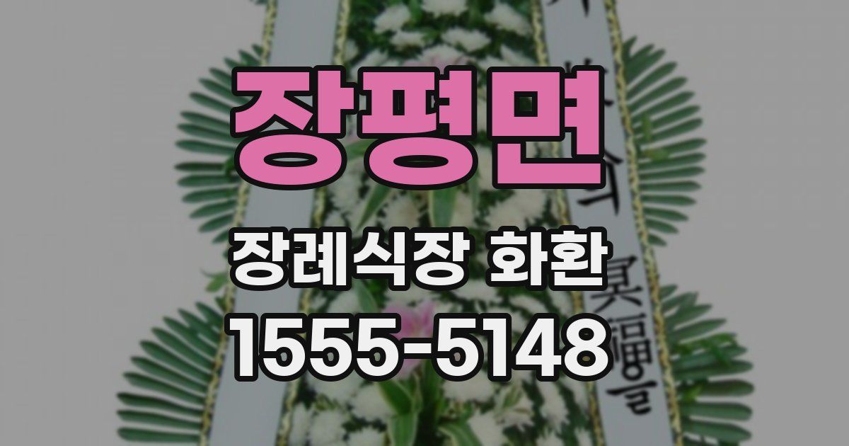 장평면 장례식장 화환