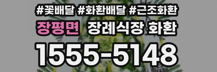 장평면 장례식장 화환
