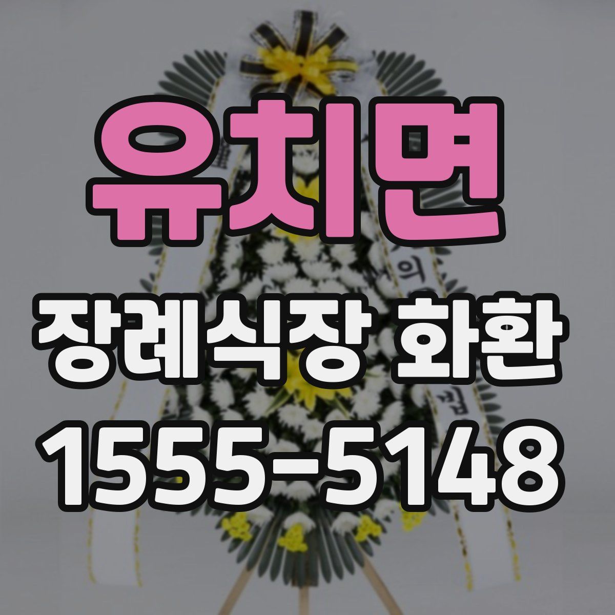 유치면 장례식장 화환