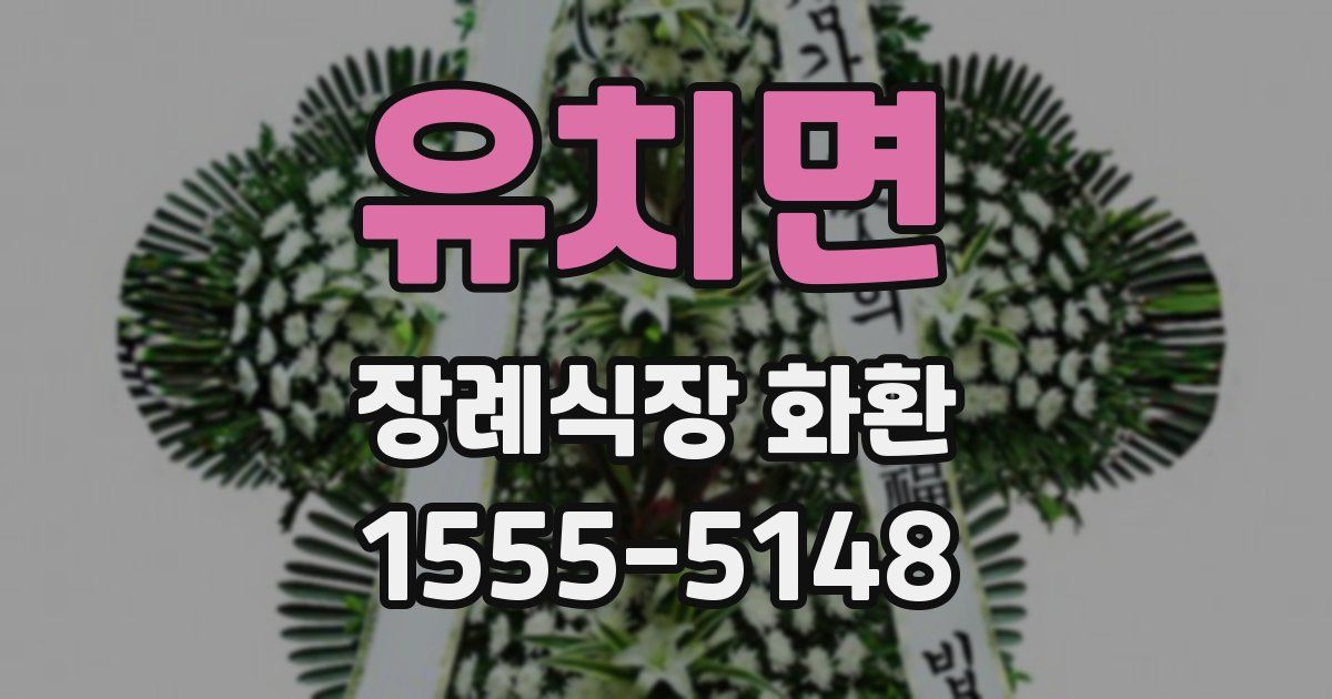 유치면 장례식장 화환