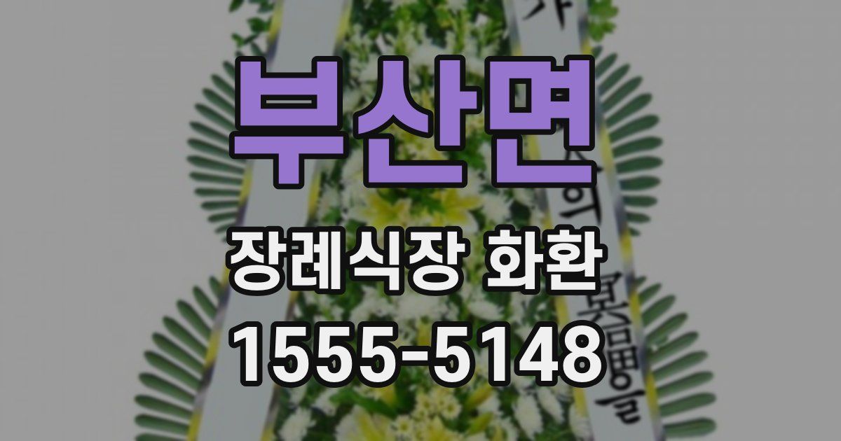 부산면 장례식장 화환
