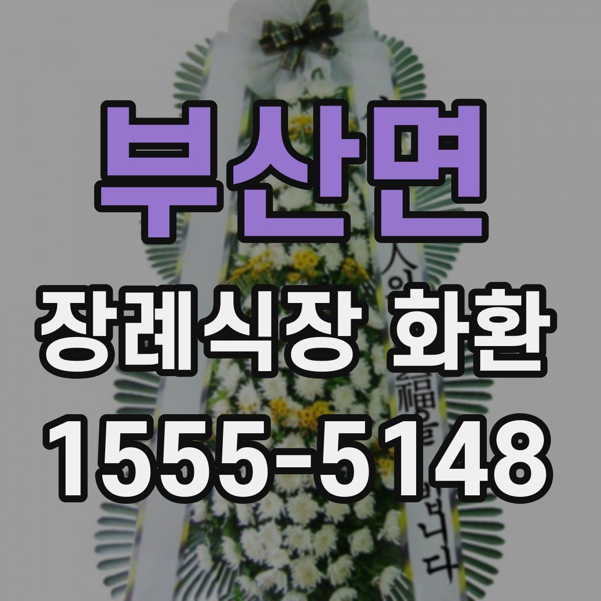 부산면 장례식장 화환