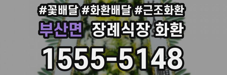 부산면 장례식장 화환