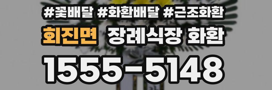 회진면 장례식장 화환