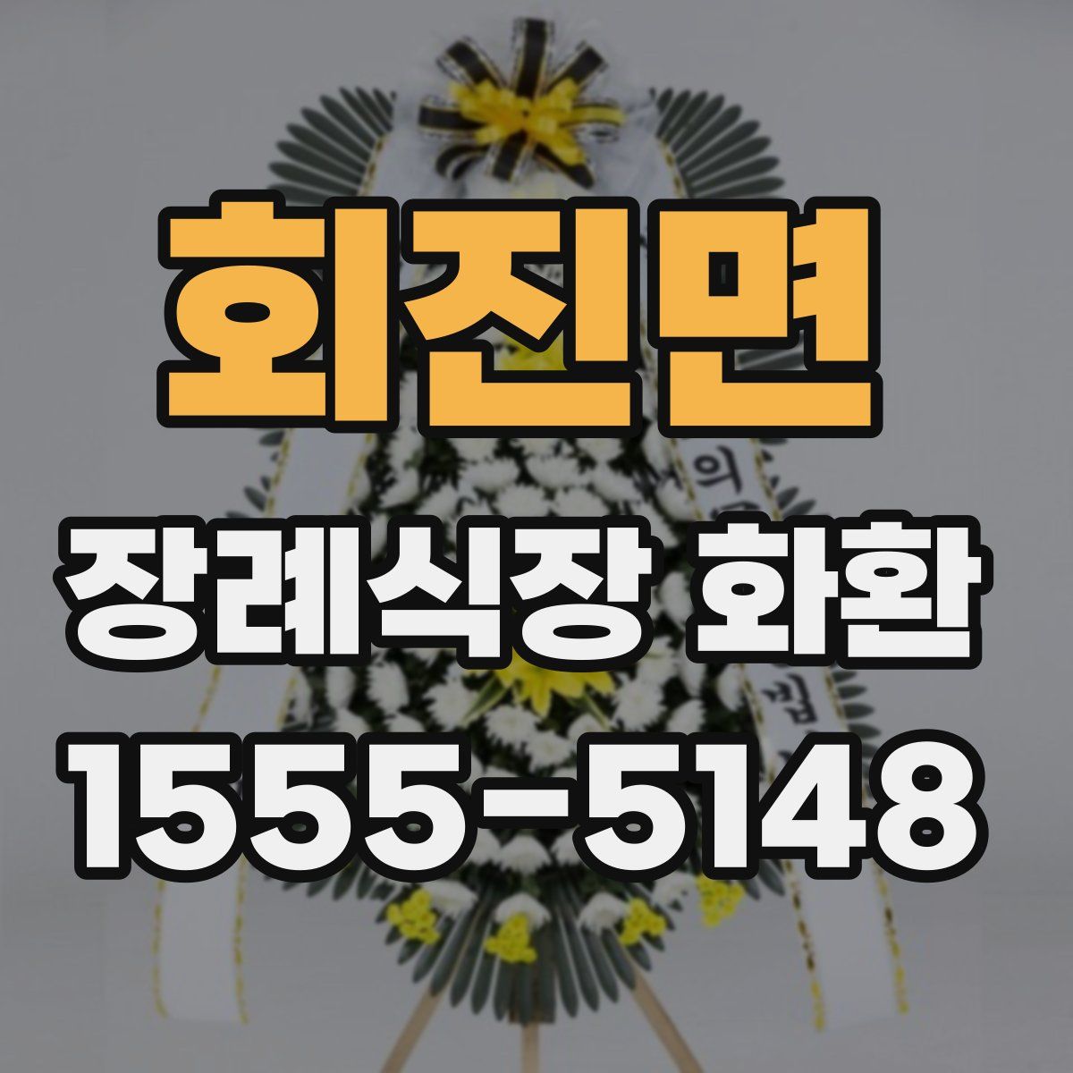 회진면 장례식장 화환
