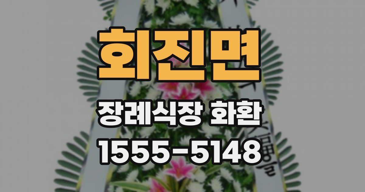 회진면 장례식장 화환